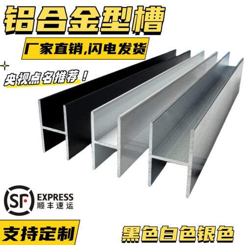 铝合金H型槽拼接条装饰条工字铝木板卡槽玻璃包边瓷砖卫生间隔断