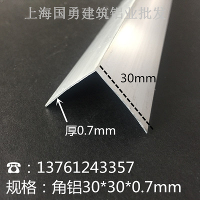 铝合金角铝30*30*0.7等边铝角铝/L型合金铝型材/L型角铝护墙包边