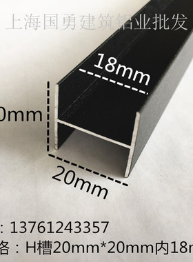 铝合金H型槽烤漆黑色工字铝20*20内18木板槽玻璃包边条H槽双面u