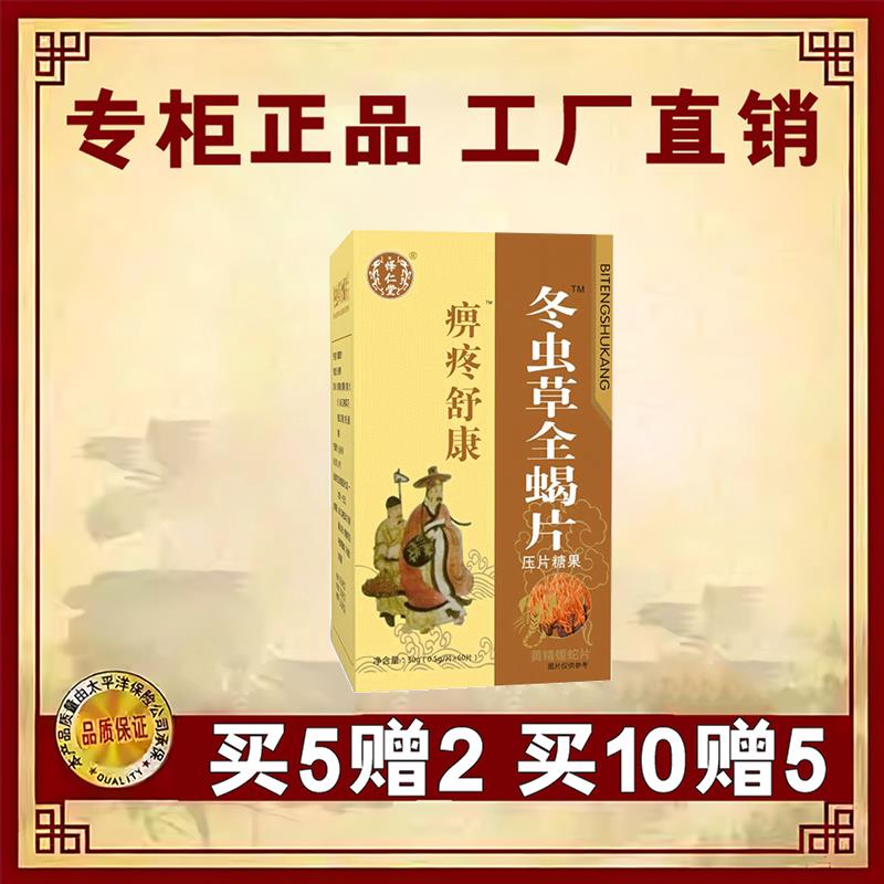 新升级痹疼舒康冬虫草全蝎片胶囊丸片5送2 10送5