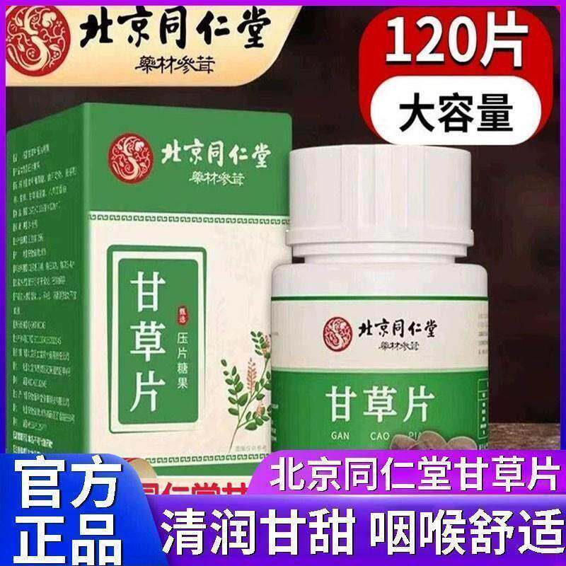 北京同仁堂甘草片复方特效国药化痰中药材含片正品