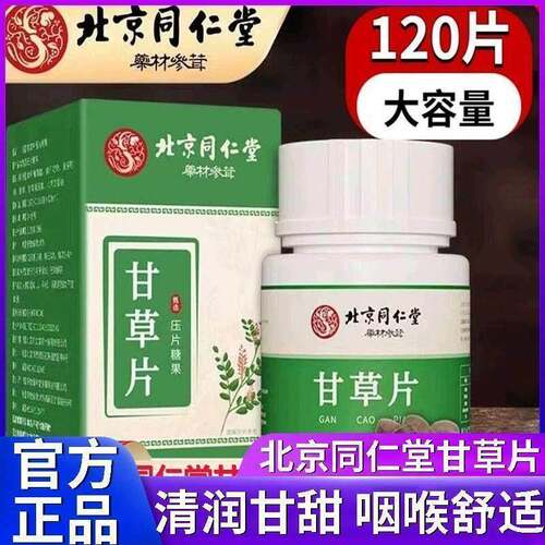 北京同仁堂甘草片复方特效国药化痰中药材含片正品