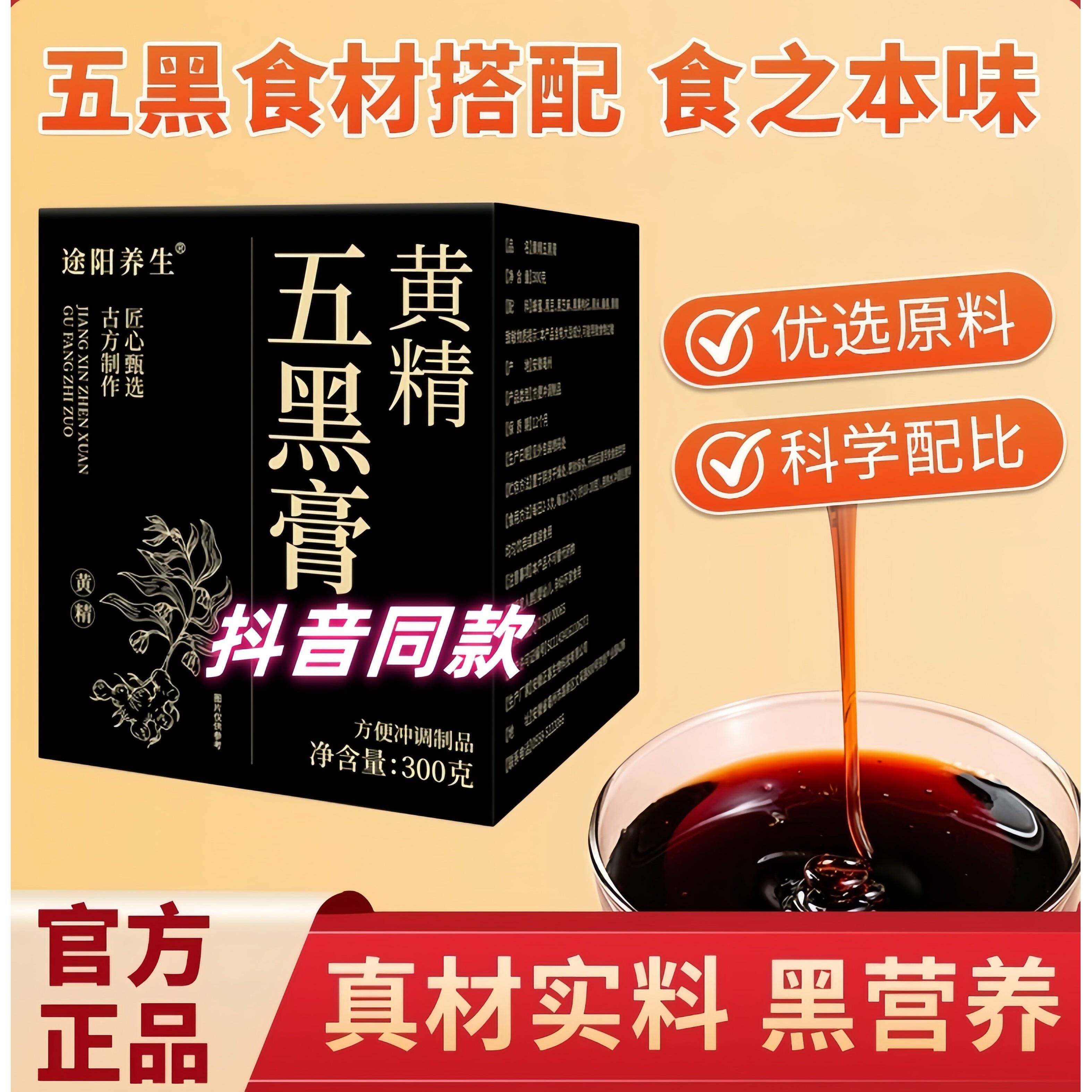 途阳养生黄精五黑膏黑豆黑米黑果枸杞黑芝麻桑葚膏抖音同款中老年