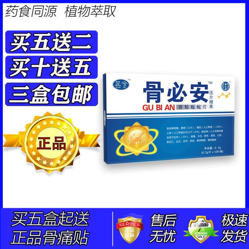 新升级骨必安黄精蝮蛇片胶囊丸片5送2 10送5
