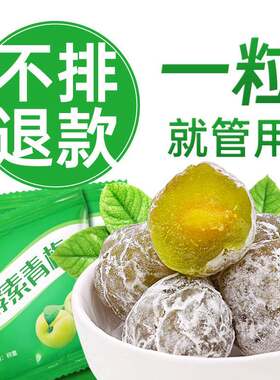 酵素梅青梅增强版排宿便孝素梅子西梅随便果四季果秘随清净果袋装