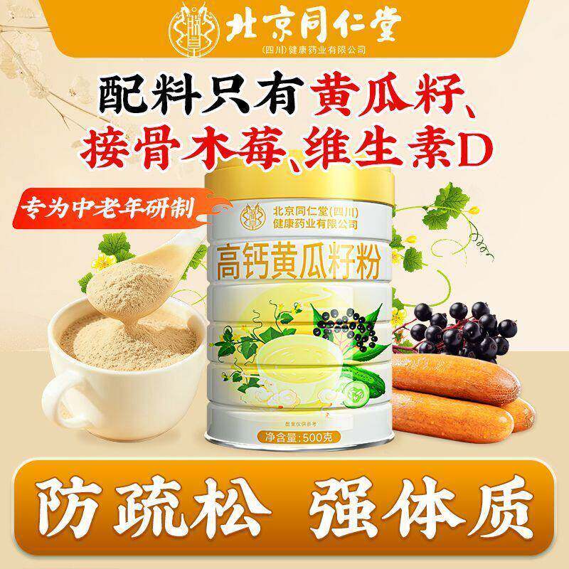 北京同仁堂朕皇高钙黄瓜籽粉维生素D木莓父母补钙品早餐熟中老年