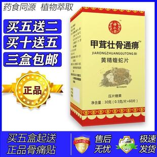 新升级甲茸壮骨通痹黄精蝮蛇片胶囊丸片5送2 10送5
