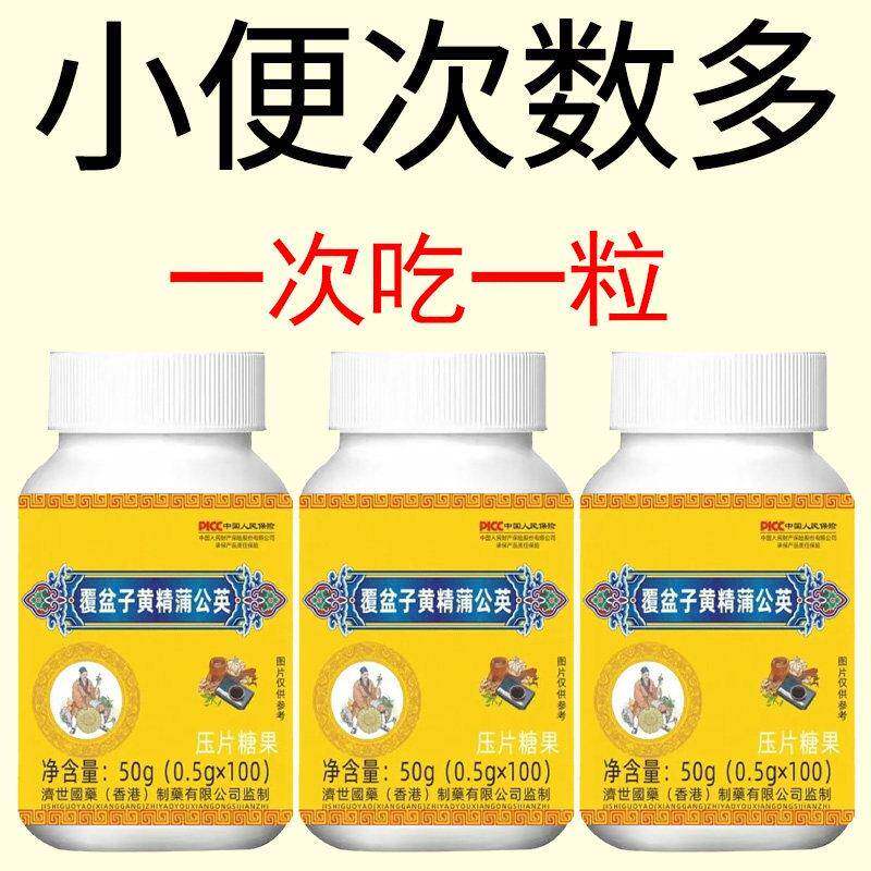 覆盆子黄精蒲公英小便多小便频繁急憋不住尿夜尿灵丸不起夜