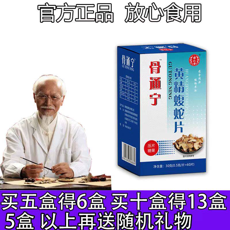 新升级骨痛宁黄精蝮蛇片胶囊丸片5送1 10送3