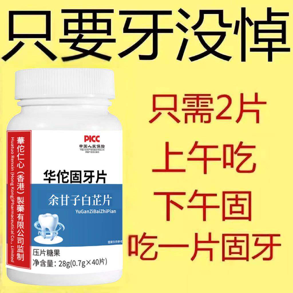【官方正品】华佗固齿片牙晃牙齿牙龈松动中成药牙周护理专用
