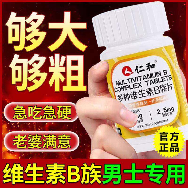 仁和维生素b族复合片男士专用性功能提高新陈代谢固精肾官方正品