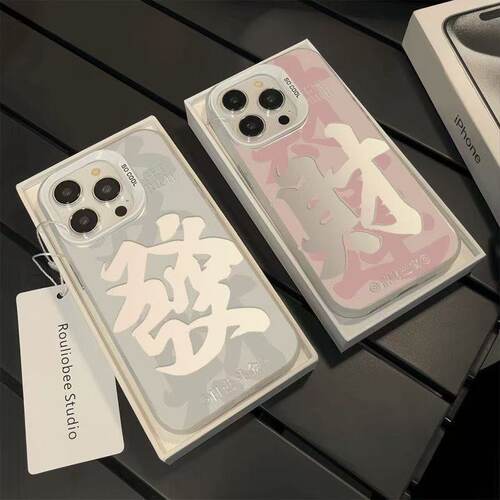 创意文字发财适用苹果18promax情侣手机壳15plus小众iPhone17中国风16简约14女华为p70荣耀vivo小米红米OPPO