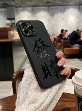 新年发财适用苹果16promax手机壳iPhone17黑元素14/15新款13创意文字11简约12华为p70荣耀90vivo小米红米OPPO