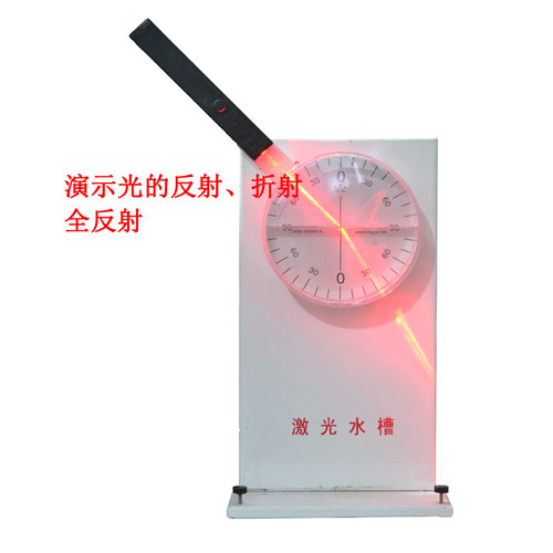 X108103光的反射折射全反射实验红激光光学水槽中学光学实验