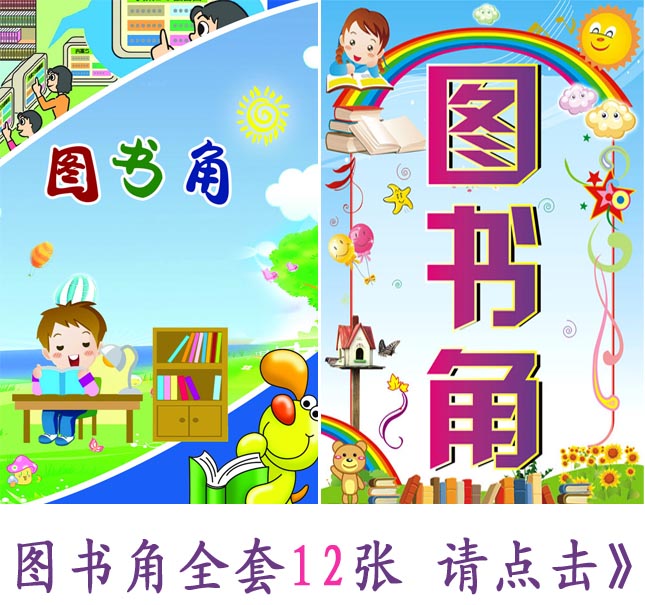图书角/读书角 学习园地/班级图书角 绿化角/布告栏