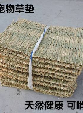 兔子保暖草垫脚垫草暖狗窝龙猫兔窝荷兰猪草窝兔子躲避屋子鸟窝