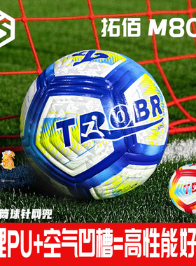 TROBR拓佰2026新款M800热粘合专业PRO级标准比赛训练专用5号足球