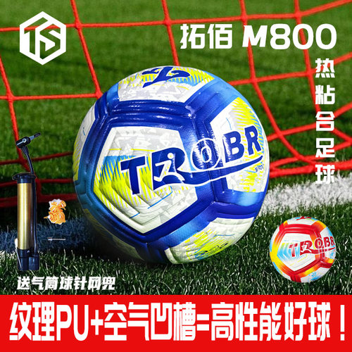 无缝热粘合足球TROBR/拓佰比赛级