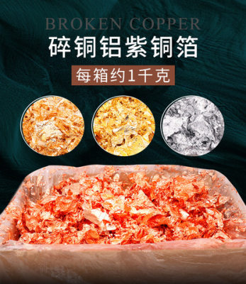 铜箔装饰装修铜箔】铝箔直供千克永箔碎-1【金银箔美甲