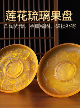 八吉祥琉璃供果果盘家用莲花供佛贡品盘上供财神供奉供盘佛前贡盘