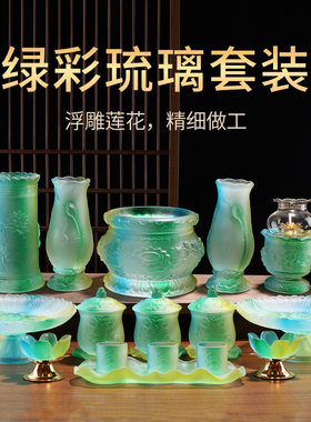 佛具用品大全家用琉璃供奉套装佛堂供佛供具供水杯供果盘香炉花瓶