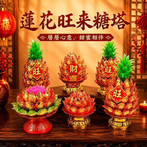 潮汕闽南菠萝莲花糖塔旺来凤梨初一十五拜拜敬佛巧克力供佛糖塔