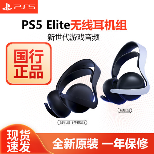 索尼PS5PULSEElite无线耳机组