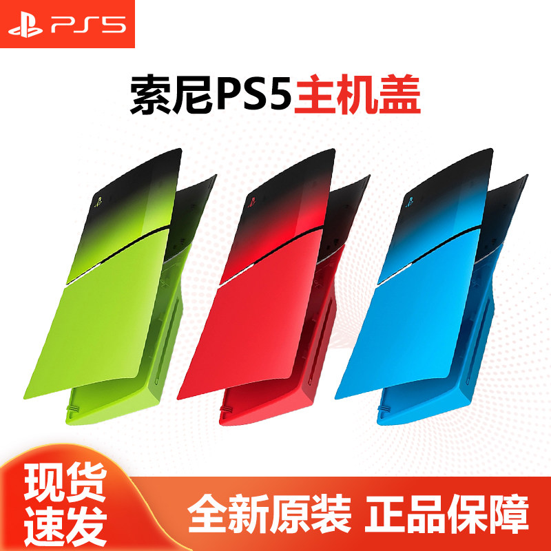 索尼PS5主机配件 PS5 Slim主机盖 全新现货