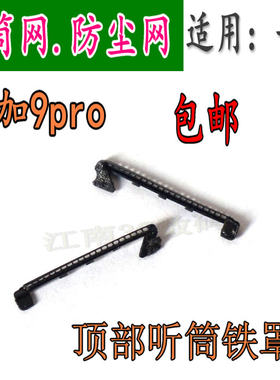 适用于一加9pro听筒防尘网