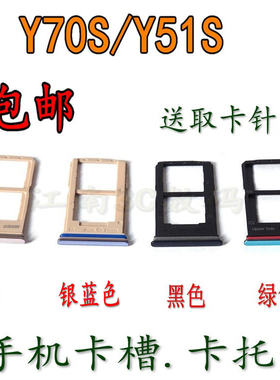 VIVOY70S卡托Y51S卡槽