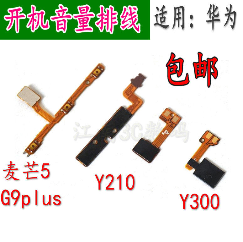 侧键华为开机音量排线