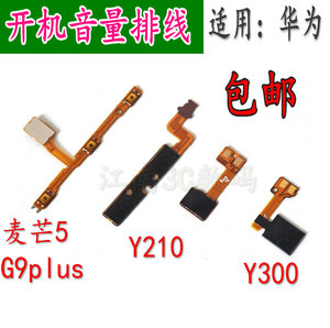 适用华为Y300 Y210 麦芒5 G9plus开机音量排线 侧键 开关边键排线