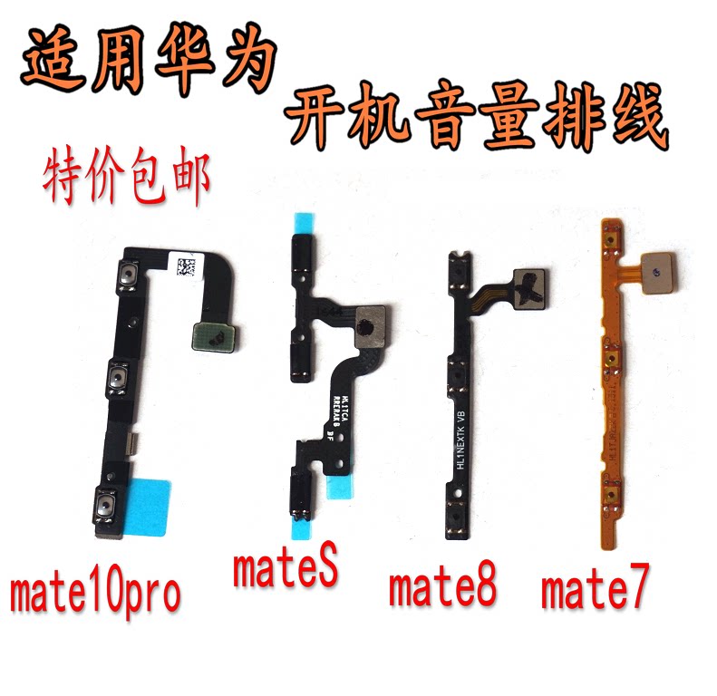 适用华为mate10pro MATE7 mate8 MateS 开机音量排线侧键电源键