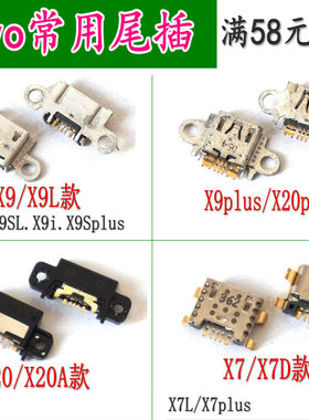 适用 vivoX9 X9P X9L x20 x20A X20L X20plus X7尾插 充电接口USB
