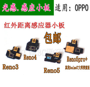 手机红外距离光线感应器小板 Reno5pro Reno4reno5 适用OPPOReno3