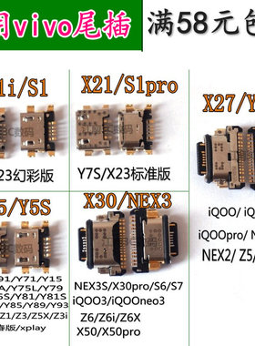 适用vivoX27X23x21i/nex3/Y7S/IQOO3/S1Pro安卓Y9S尾插X30Pro接口