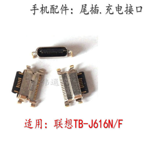 适用于平板联想TB-J616N/F尾插