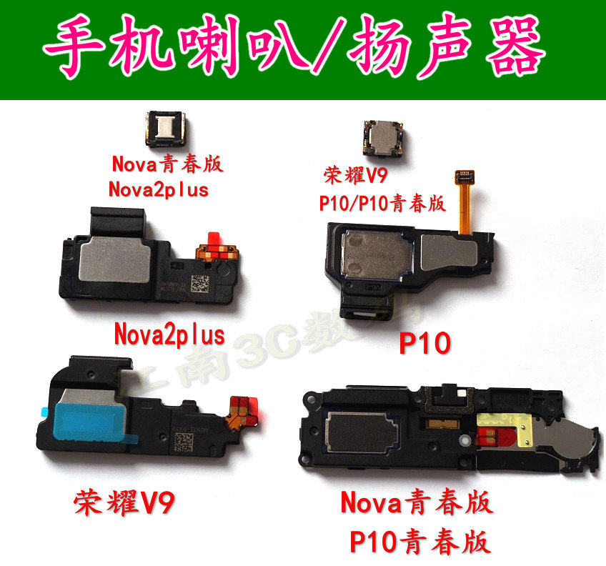 华为青春版扬声器听筒喇叭总成