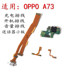 适用OPPOA73 A73M尾插排线A73T送话器小板充电尾插口开机音量排线