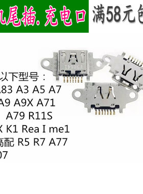 适用oppoA1 A83A3 A5 A7 A7XA9 A9X A71 A73 A79 R11S R15X尾插