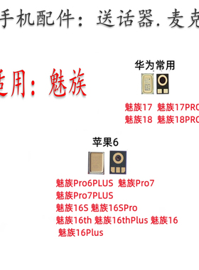 适用魅族16 17 18 PRO6 PRO7 PLUS 魅族16Spro 麦克风送话器听筒