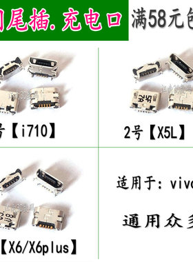 适用于vivoX6 X6plus Y31 X5M X520 Y28 Y23 Y15 Y13尾插充电接口