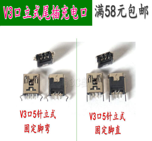 v3立式尾插直脚充电接口