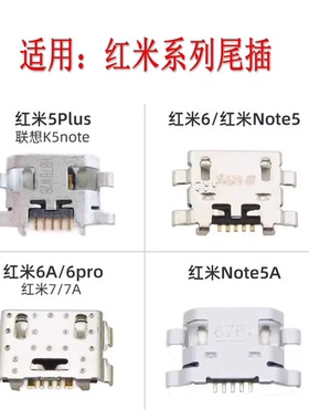 适用于红米6 6A 6pro 7 7A 红米5Plus Note5/5A S2 K5note尾插口