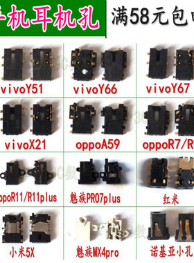 耳机插孔适用vivoX21R11Y66Y67OPPOR7 R9A59魅族pro7p MX4p小米5X