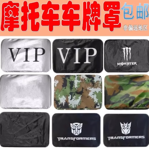 遮挡车号码牌神器车牌遮牌电动摩托车小牌牌套牌照蒙布车拍罩