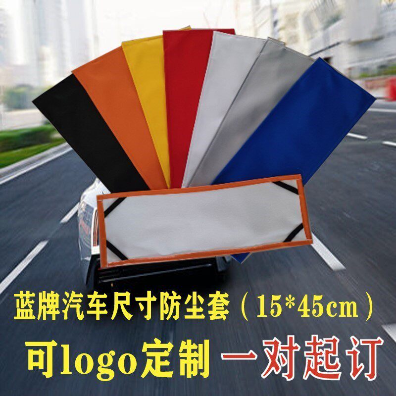 照布公车牌套 牌照套 罩 牌子套 美容 保养 镀晶司LOGO定制广告牌