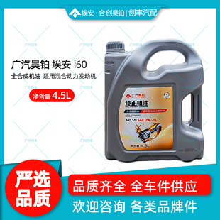混动发动机 适用于昊铂 全合成机油 4.5L API 埃安i60