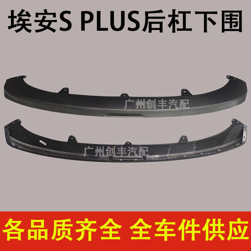 广汽传祺埃安SPlus后杠下饰板