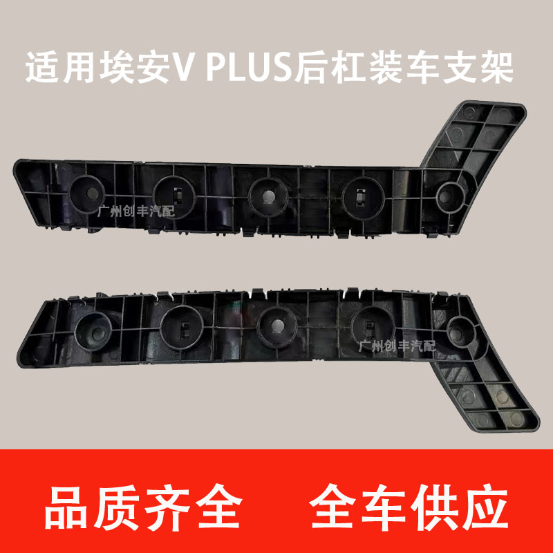 新能源埃安Vplus后杠装车支架